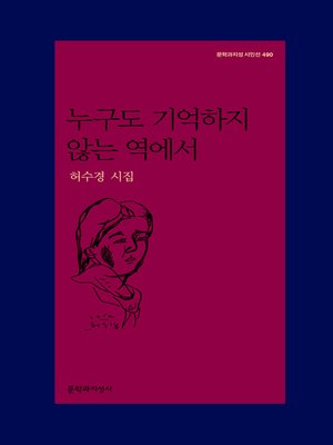 cover image of 누구도 기억하지 않는 역에서
